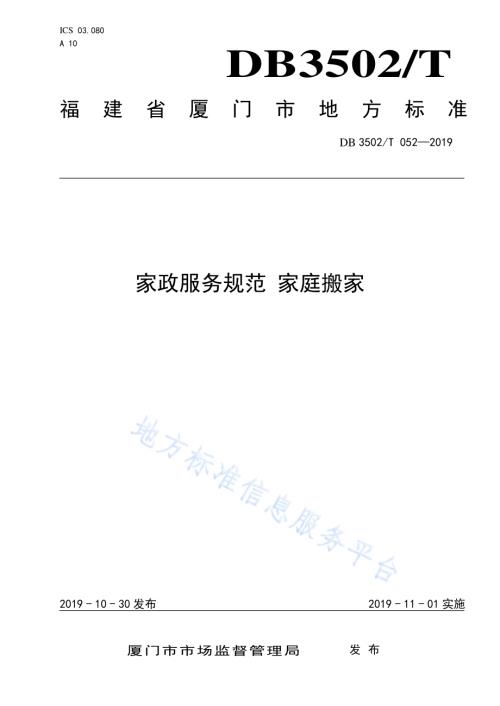 家政服务规范 家庭搬家DB3502／T 052—2019.pdf