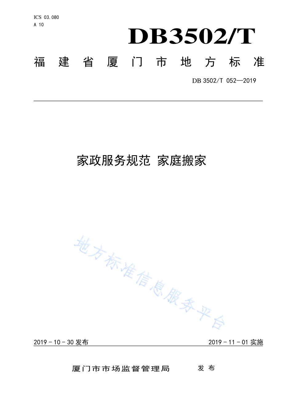 家政服务规范 家庭搬家DB3502／T 052—2019.pdf_第1页