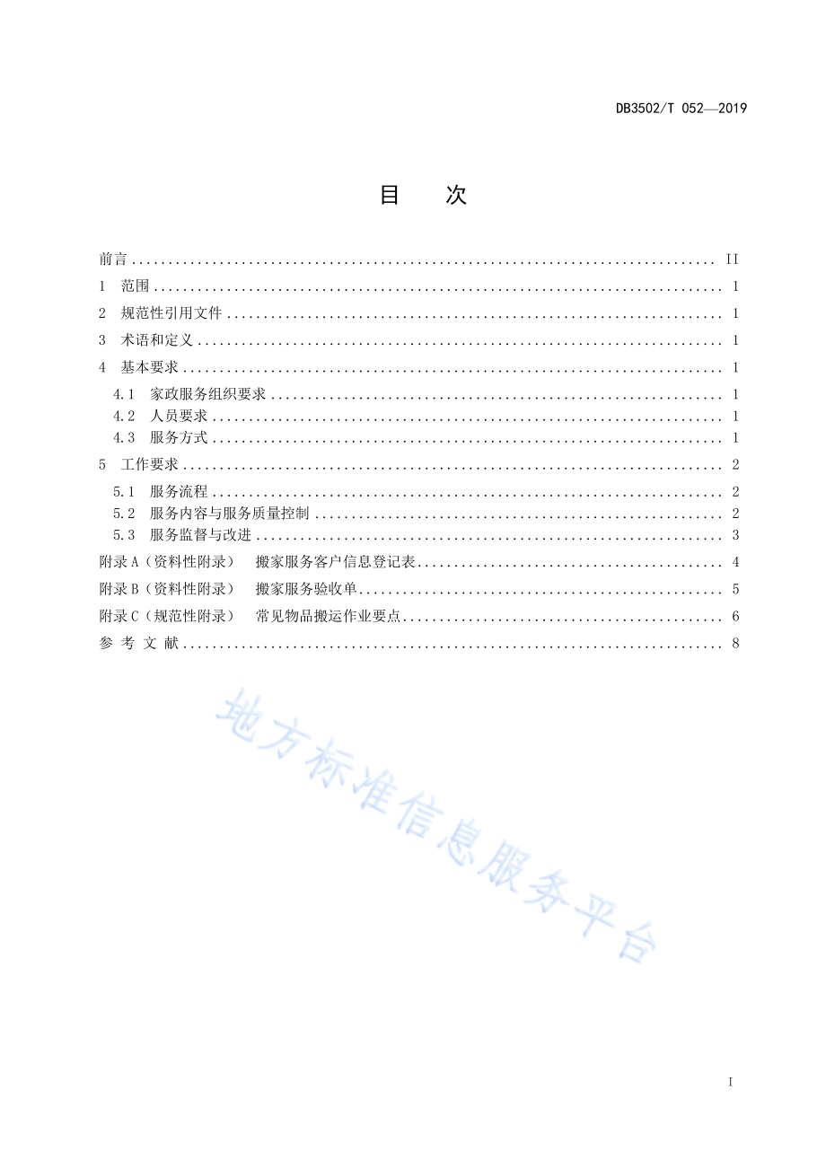 家政服务规范 家庭搬家DB3502／T 052—2019.pdf_第2页