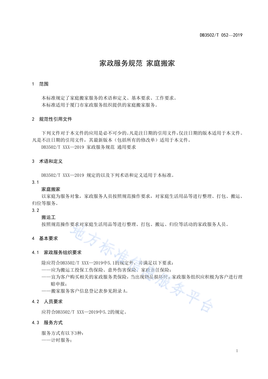 家政服务规范 家庭搬家DB3502／T 052—2019.pdf_第4页