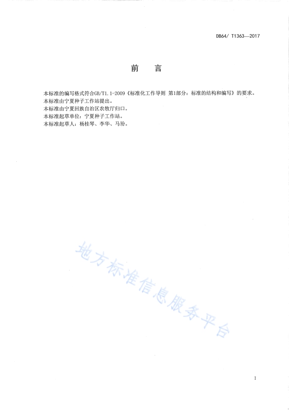 玉米品种 广德77DB64／T 1363-2017.pdf_第3页