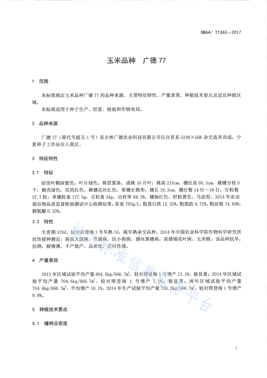 玉米品种 广德77DB64／T 1363-2017.pdf_第5页