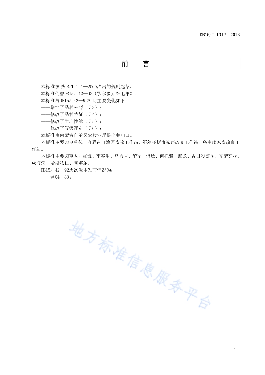 鄂尔多斯细毛羊DB15／T 1312-2018.pdf_第3页