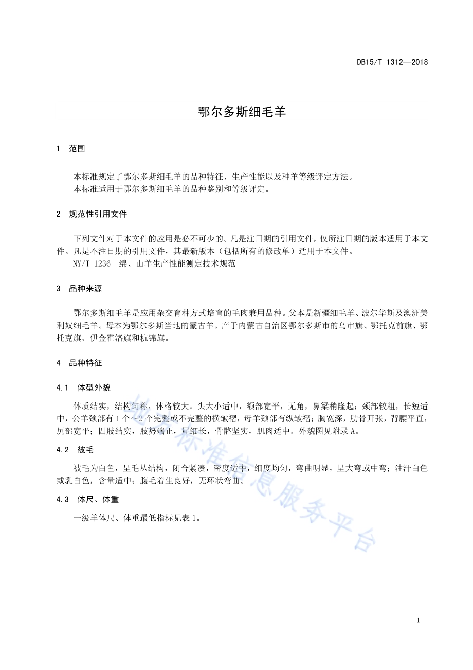 鄂尔多斯细毛羊DB15／T 1312-2018.pdf_第5页