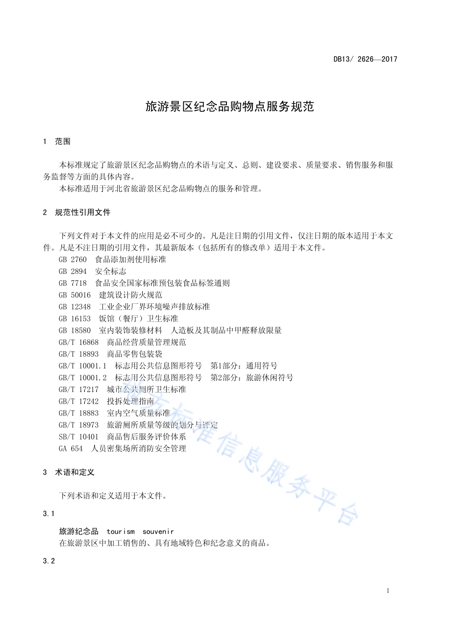 旅游景区纪念品购物点服务规范DB13／T 2626-2017.pdf_第5页