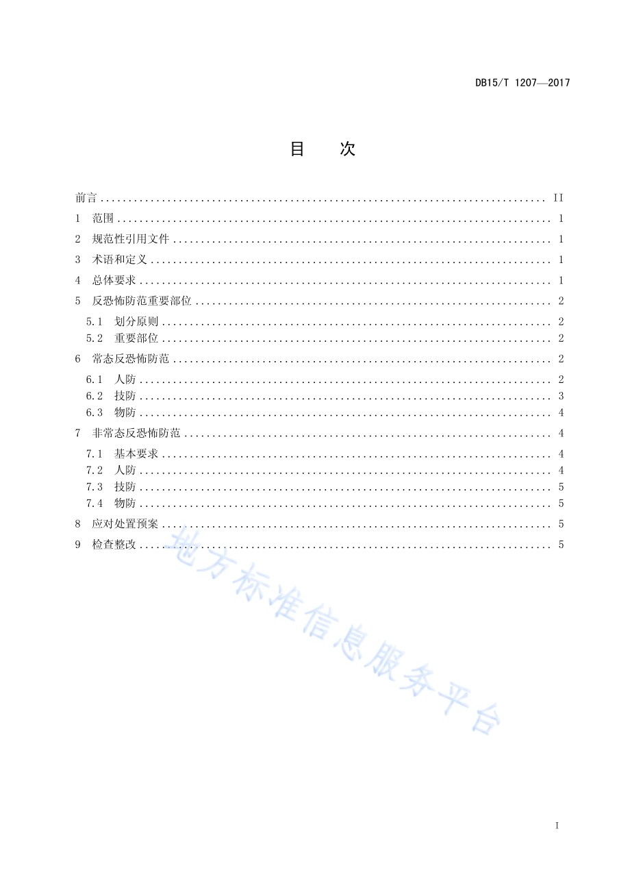 石油化工企业反恐怖防范要求DB15／T 1207-2017.pdf_第3页