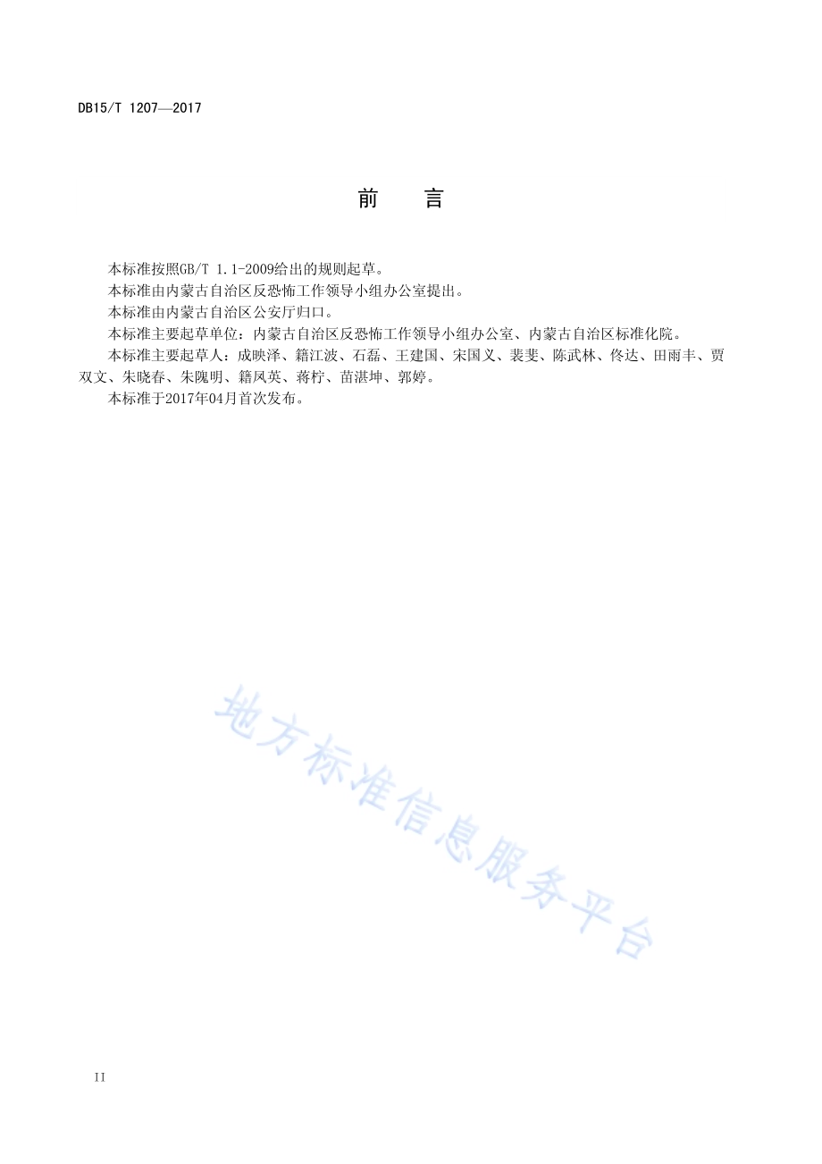 石油化工企业反恐怖防范要求DB15／T 1207-2017.pdf_第4页