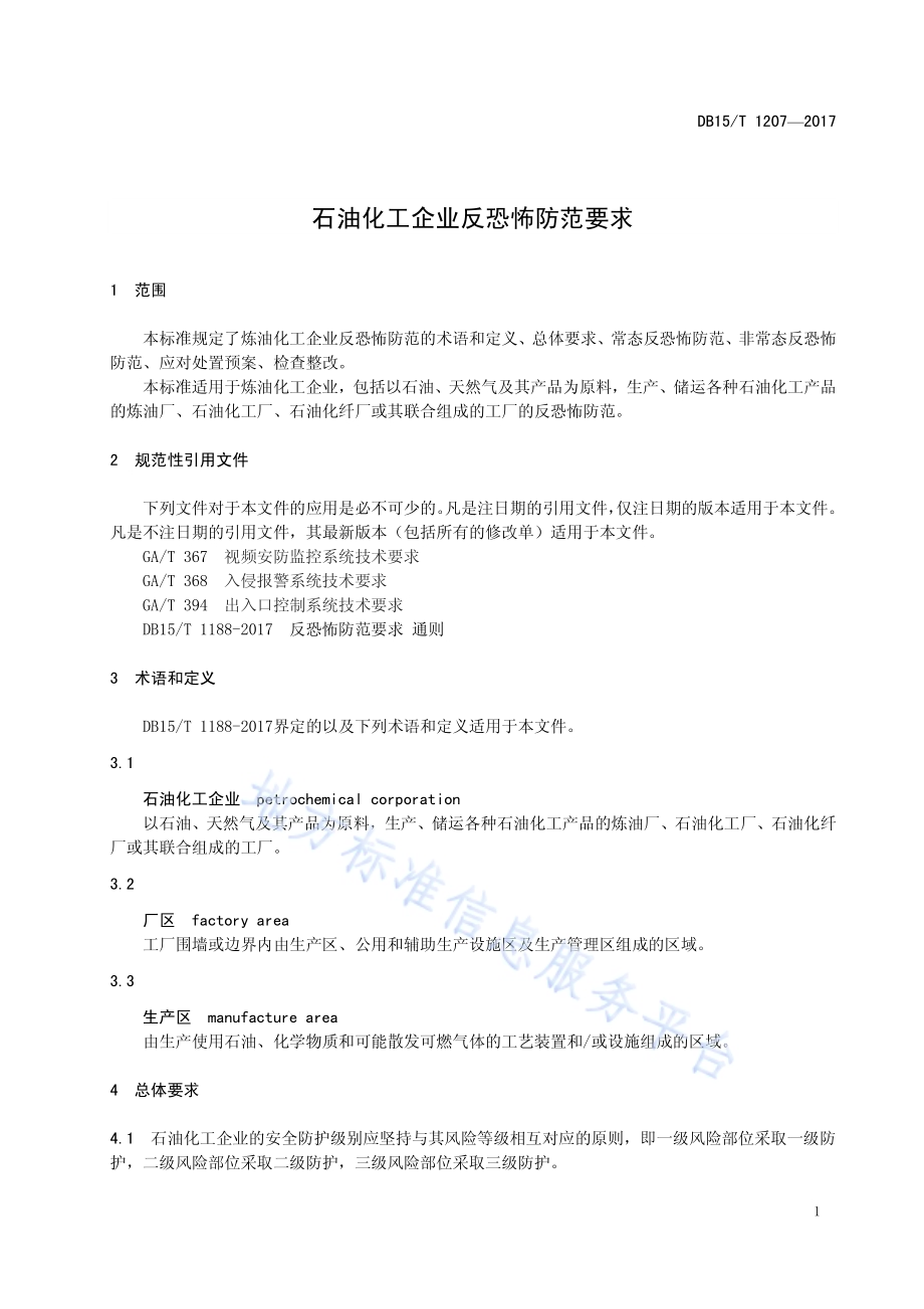 石油化工企业反恐怖防范要求DB15／T 1207-2017.pdf_第5页