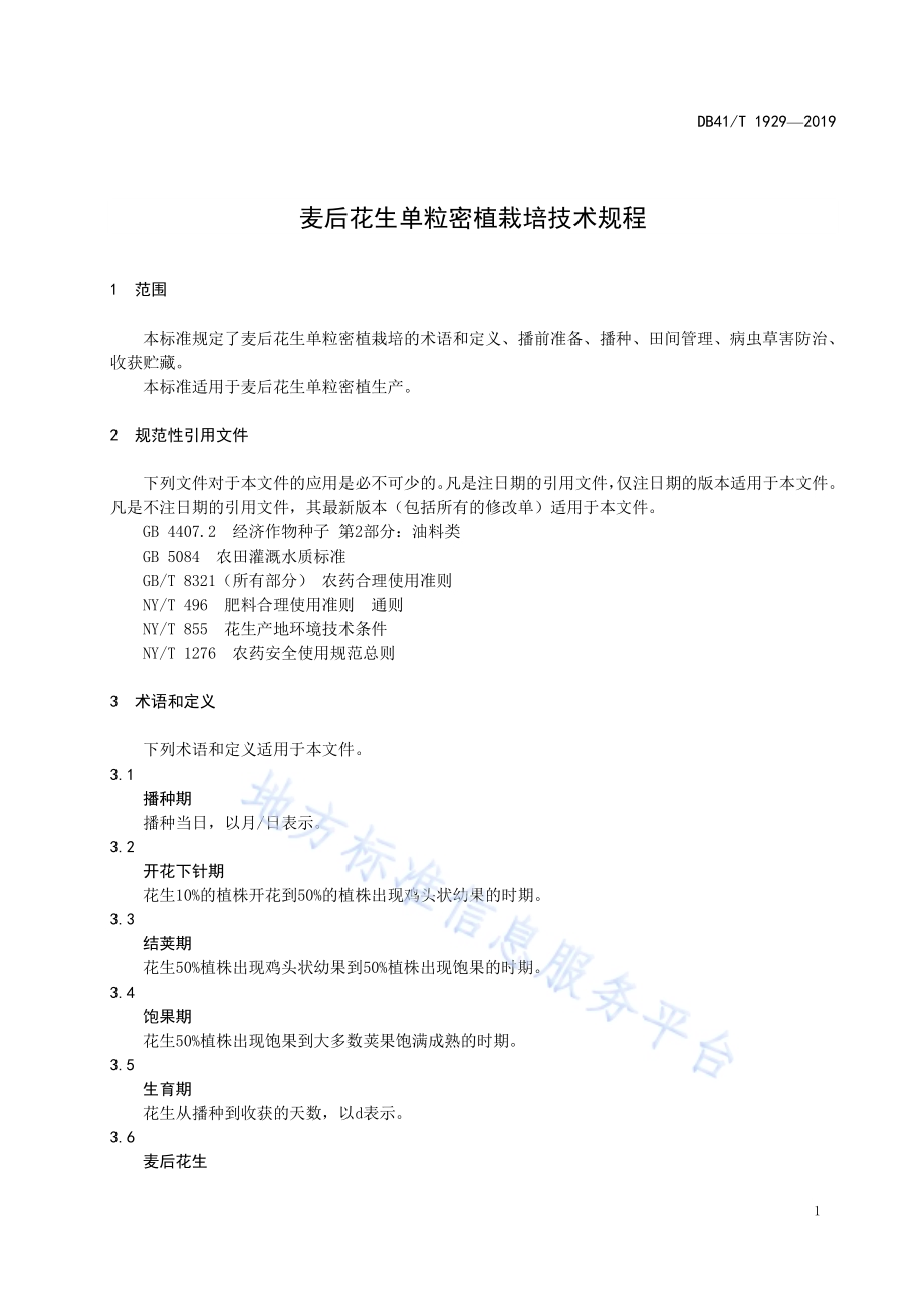 麦后花生单粒密植栽培技术规程DB41／T 1929-2019.pdf_第5页