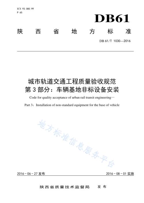 城市轨道交通工程质量验收规范 第3部分：车辆基地非标设备安装DB61／T 1030-2016.pdf
