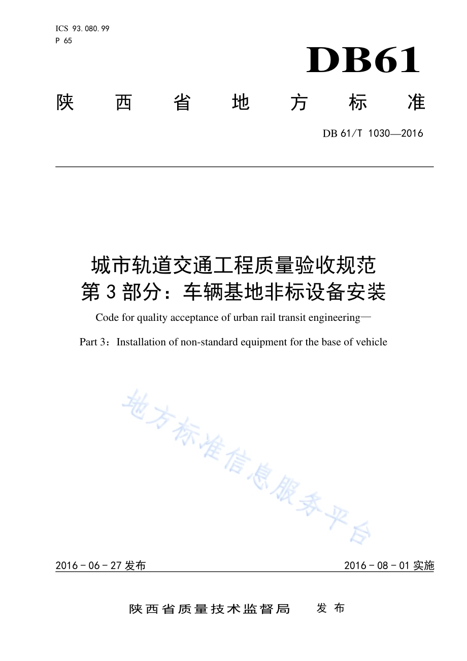 城市轨道交通工程质量验收规范 第3部分：车辆基地非标设备安装DB61／T 1030-2016.pdf_第1页