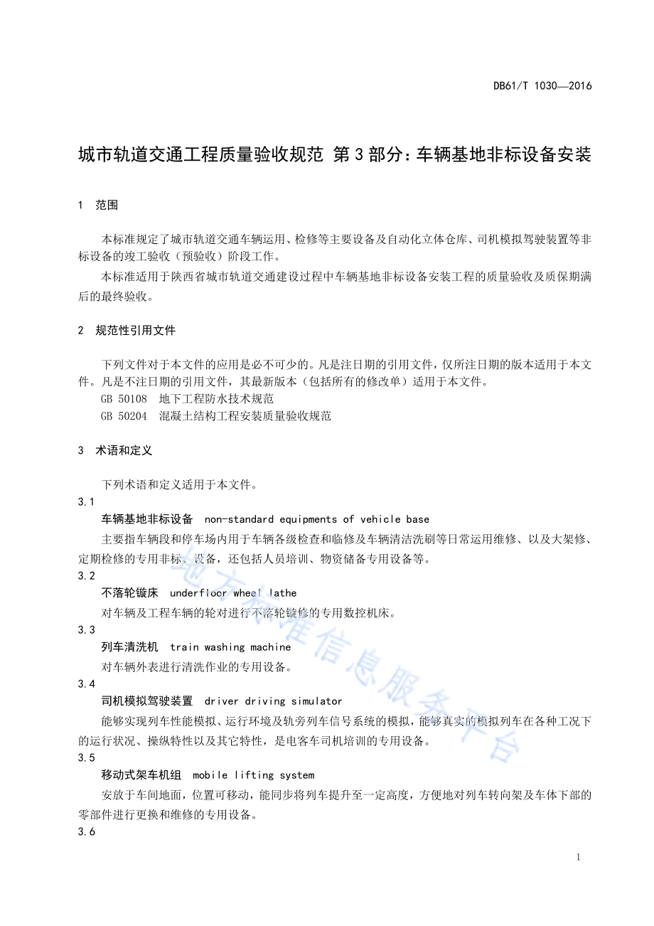 城市轨道交通工程质量验收规范 第3部分：车辆基地非标设备安装DB61／T 1030-2016.pdf_第5页