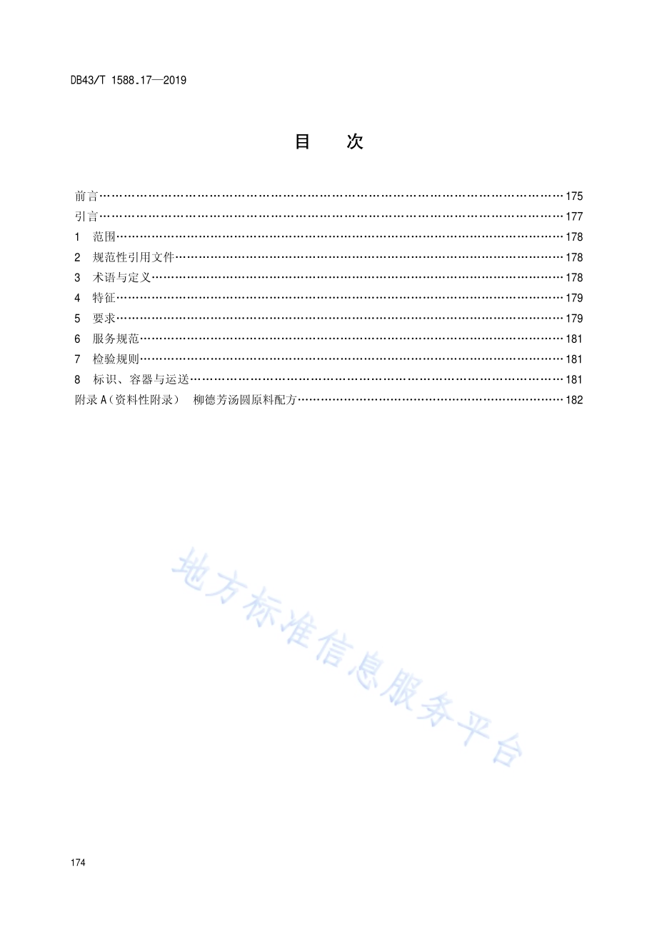 小吃湘菜第17部分：柳德芳汤圆DB43／T 1588.17-2019.pdf_第2页