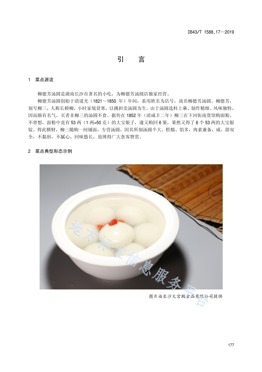 小吃湘菜第17部分：柳德芳汤圆DB43／T 1588.17-2019.pdf_第5页