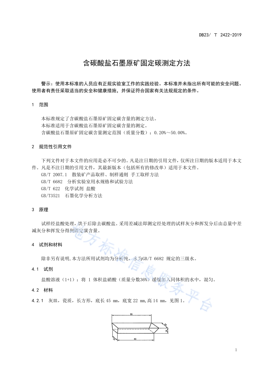 含碳酸盐石墨原矿固定碳测定方法DB23／T 2422—2019.pdf_第5页