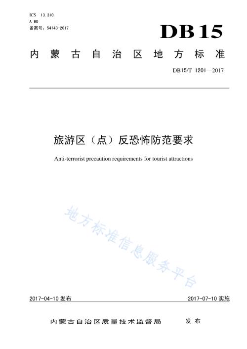 旅游区（点）反恐怖防范要求DB15／T 1201-2017.pdf