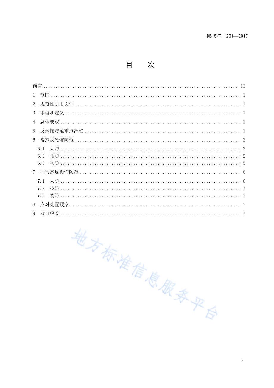 旅游区（点）反恐怖防范要求DB15／T 1201-2017.pdf_第3页