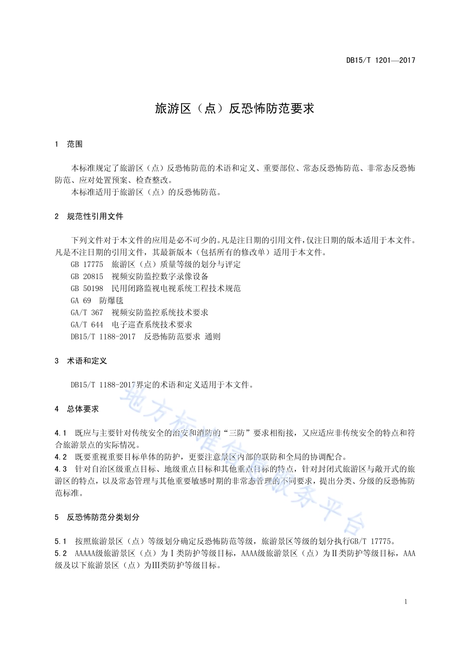 旅游区（点）反恐怖防范要求DB15／T 1201-2017.pdf_第5页