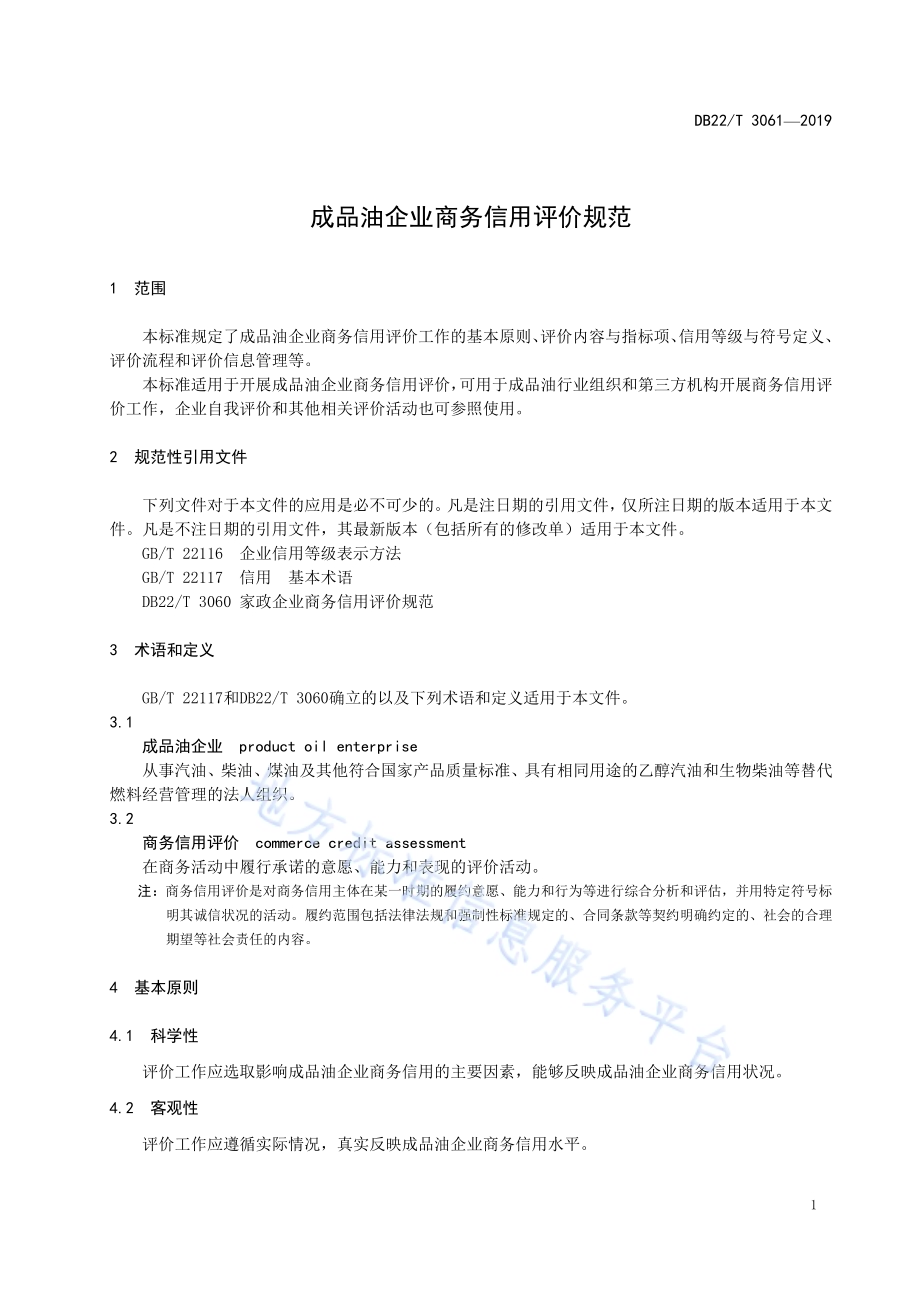 成品油企业商务信用评价规范DB22-T 3061-2019 .pdf_第5页