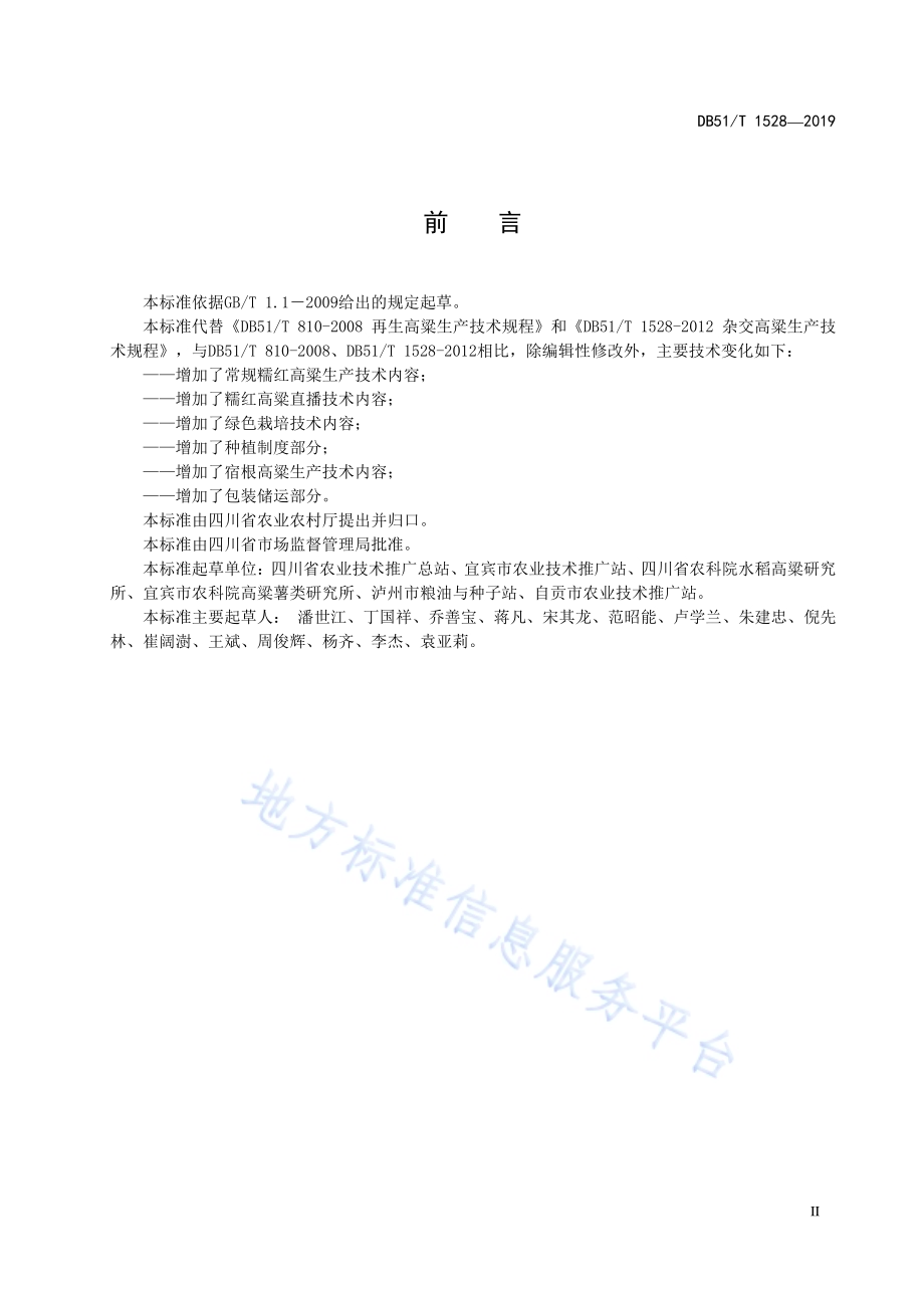 四川省糯红高粱生产技术规程DB51／T 1258-2019.pdf_第5页