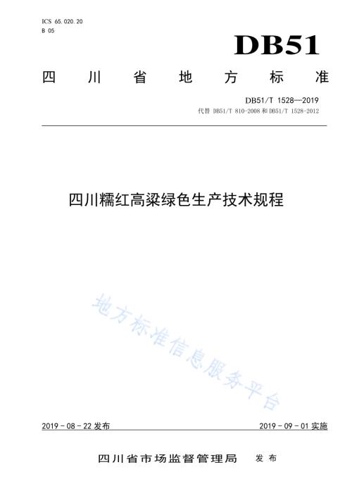 四川省糯红高粱生产技术规程DB51／T 1258-2019.pdf