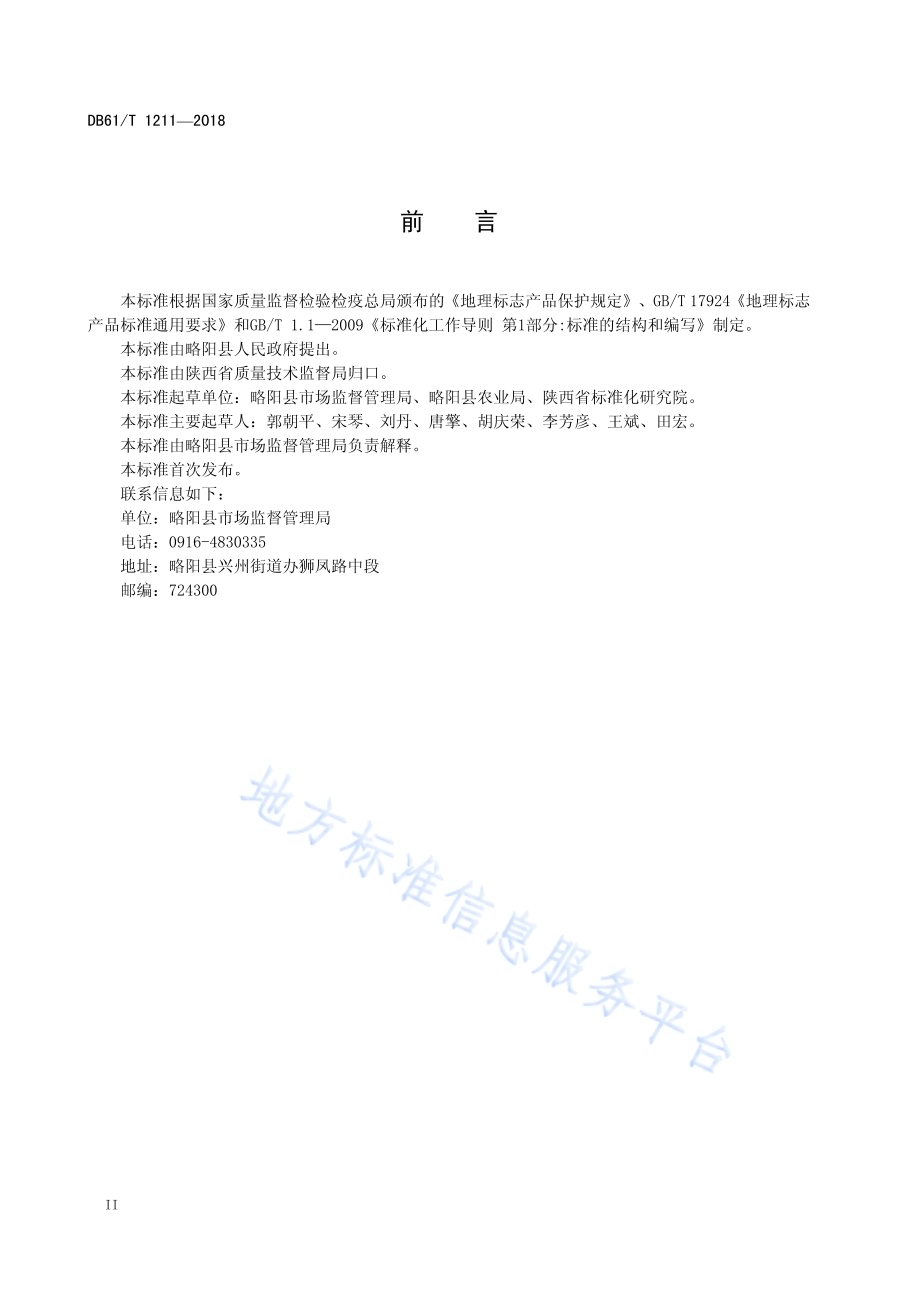地理标志产品 略阳乌鸡DB61／T 1211-2018.pdf_第4页