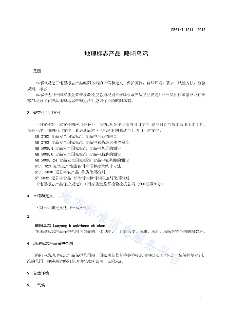 地理标志产品 略阳乌鸡DB61／T 1211-2018.pdf_第5页