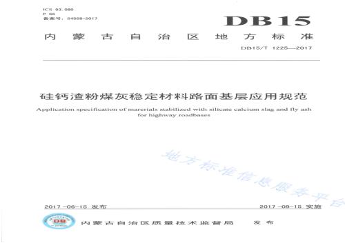硅钙渣粉煤灰稳定材料路面基层应用规范DB15／T 1225-2017.pdf