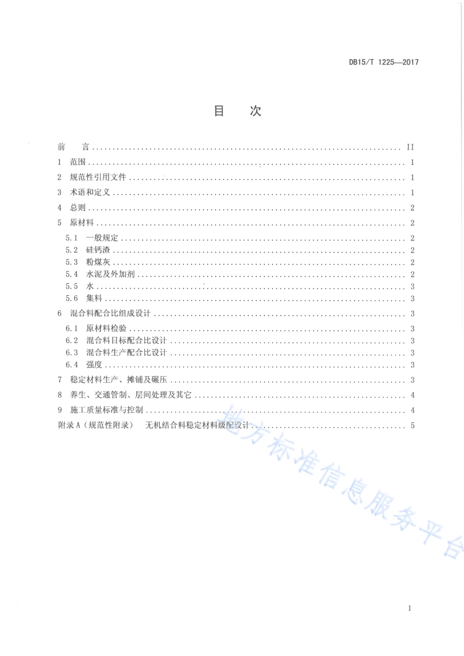 硅钙渣粉煤灰稳定材料路面基层应用规范DB15／T 1225-2017.pdf_第2页
