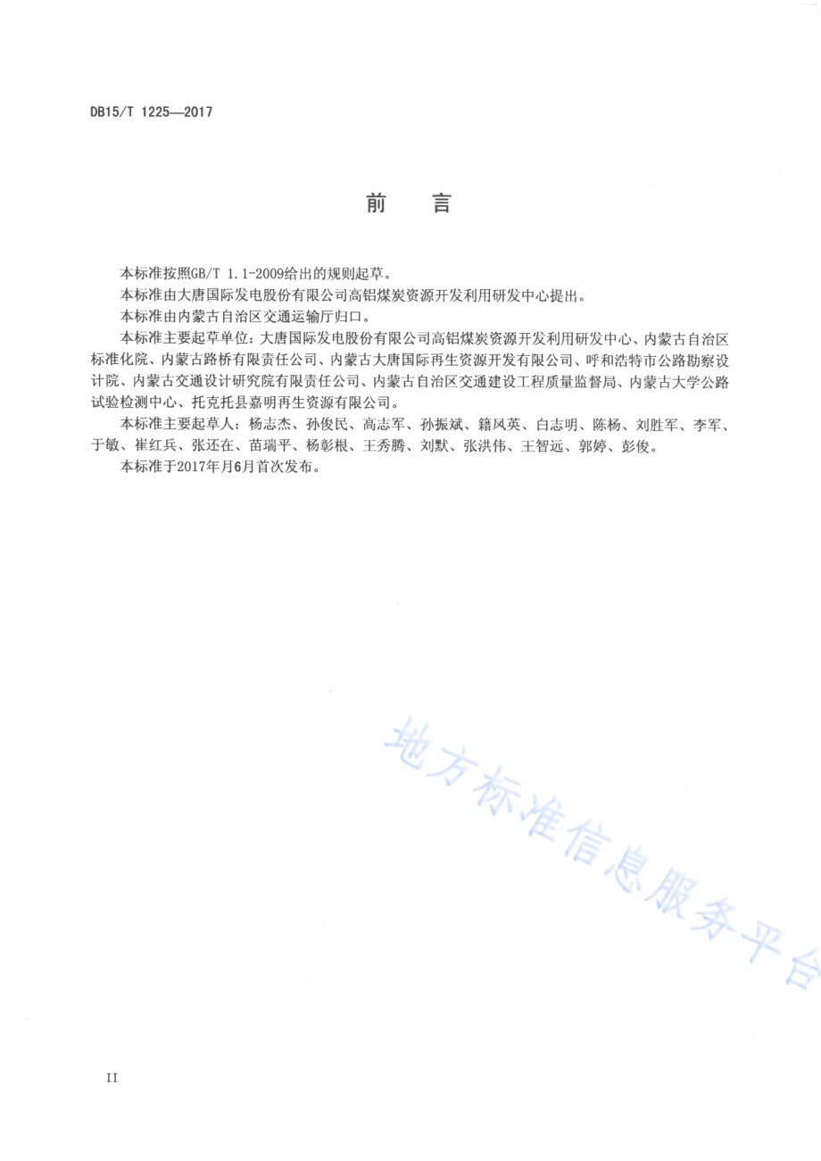 硅钙渣粉煤灰稳定材料路面基层应用规范DB15／T 1225-2017.pdf_第3页