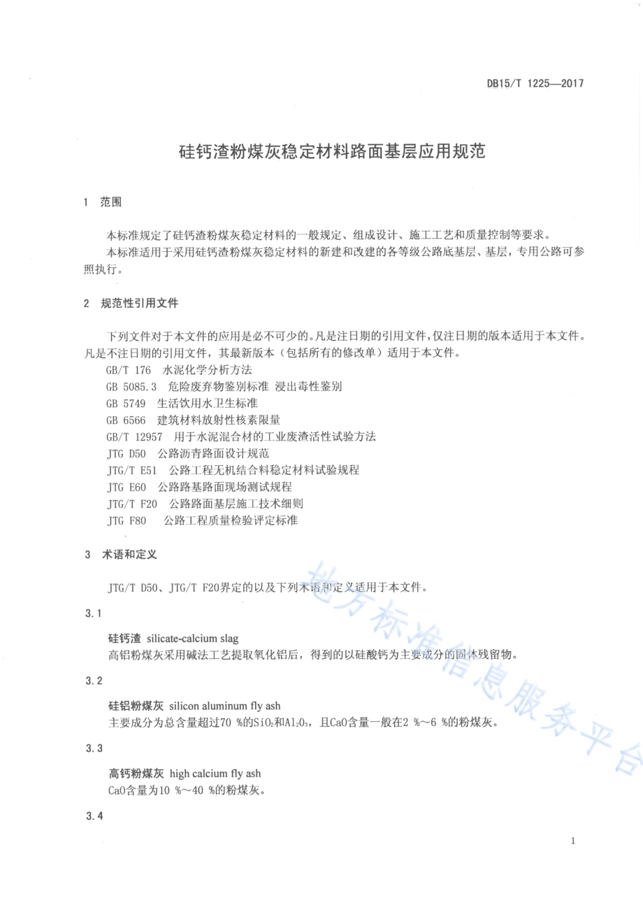 硅钙渣粉煤灰稳定材料路面基层应用规范DB15／T 1225-2017.pdf_第4页