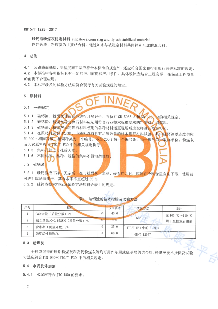 硅钙渣粉煤灰稳定材料路面基层应用规范DB15／T 1225-2017.pdf_第5页