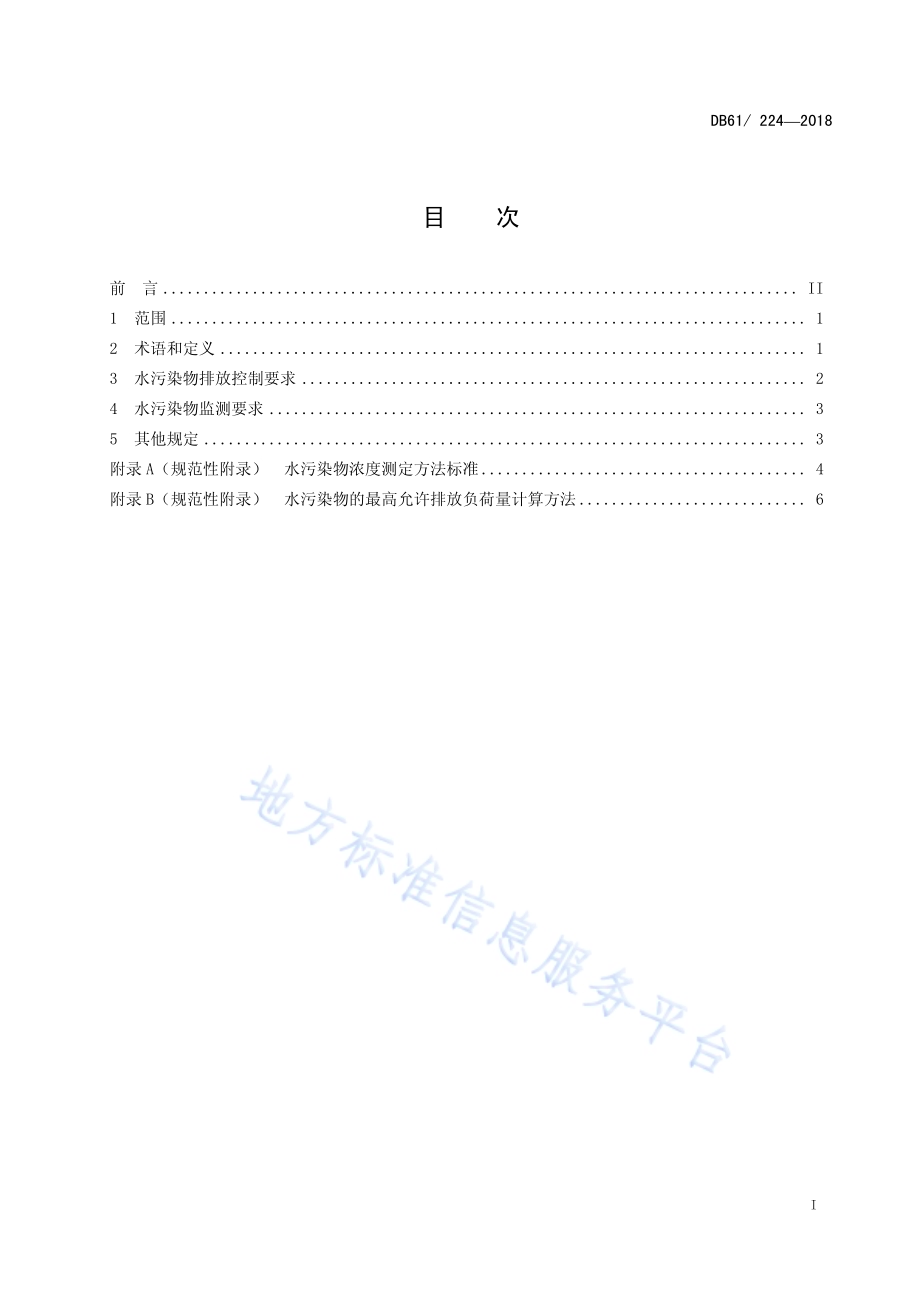 陕西省黄河流域污水综合排放标准DB61／ 224-2018.pdf_第3页