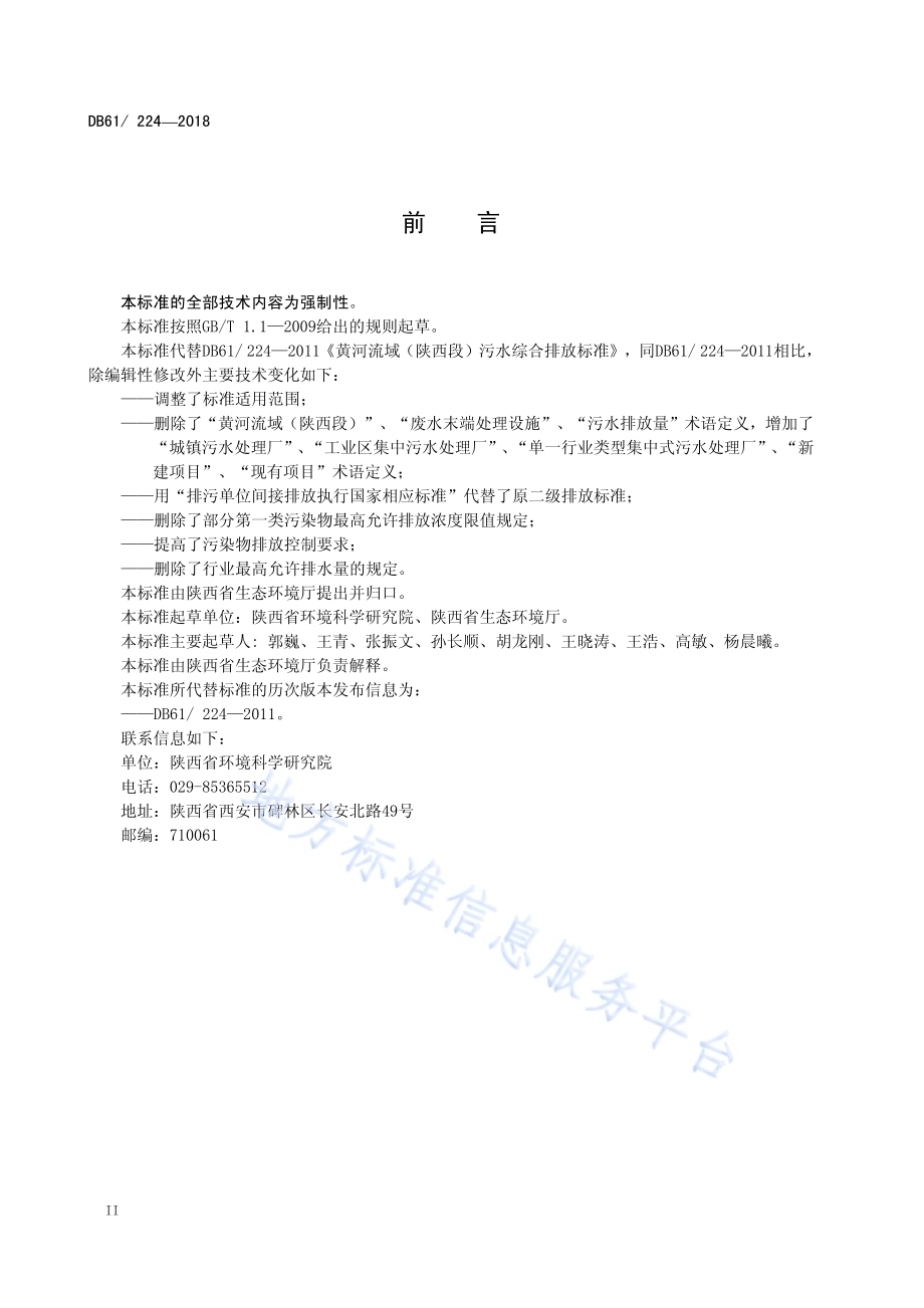陕西省黄河流域污水综合排放标准DB61／ 224-2018.pdf_第4页