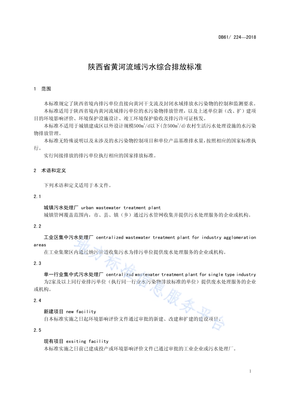 陕西省黄河流域污水综合排放标准DB61／ 224-2018.pdf_第5页