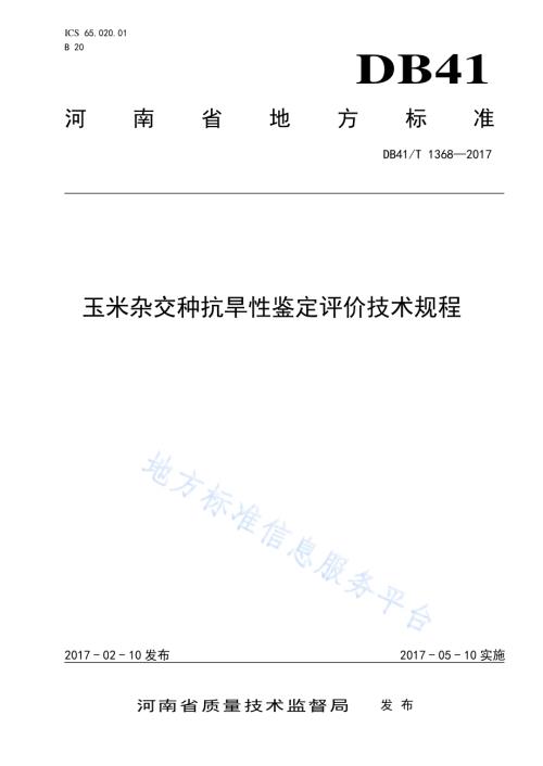 玉米杂交种抗旱性鉴定评价技术规程DB41／T 1368-2017.pdf