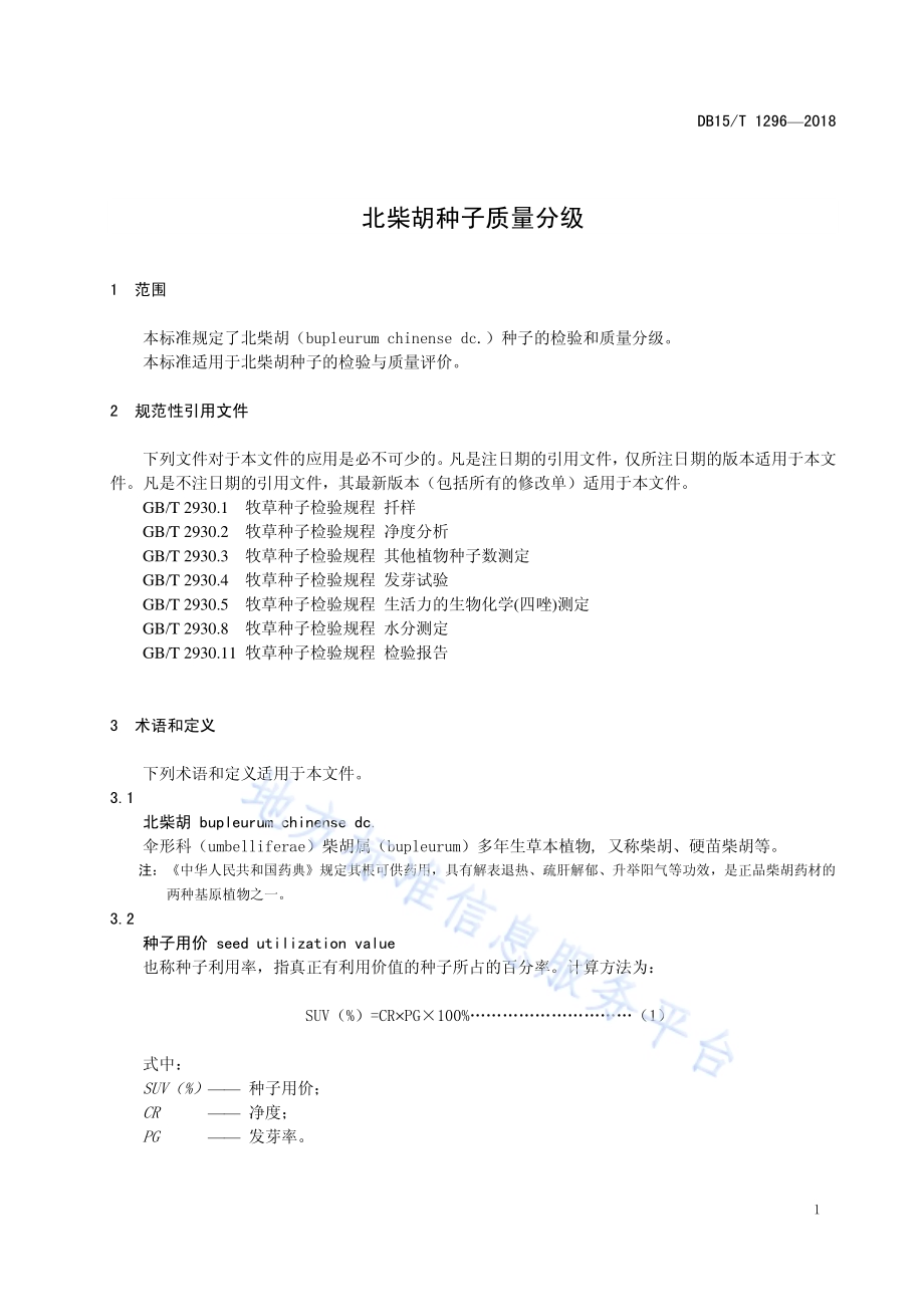 北柴胡种子质量分级DB15／T 1296-2017.pdf_第5页