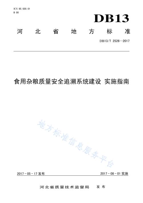 食用杂粮质量安全追溯系统建设 实施指南DB13／T 2526-2017.pdf
