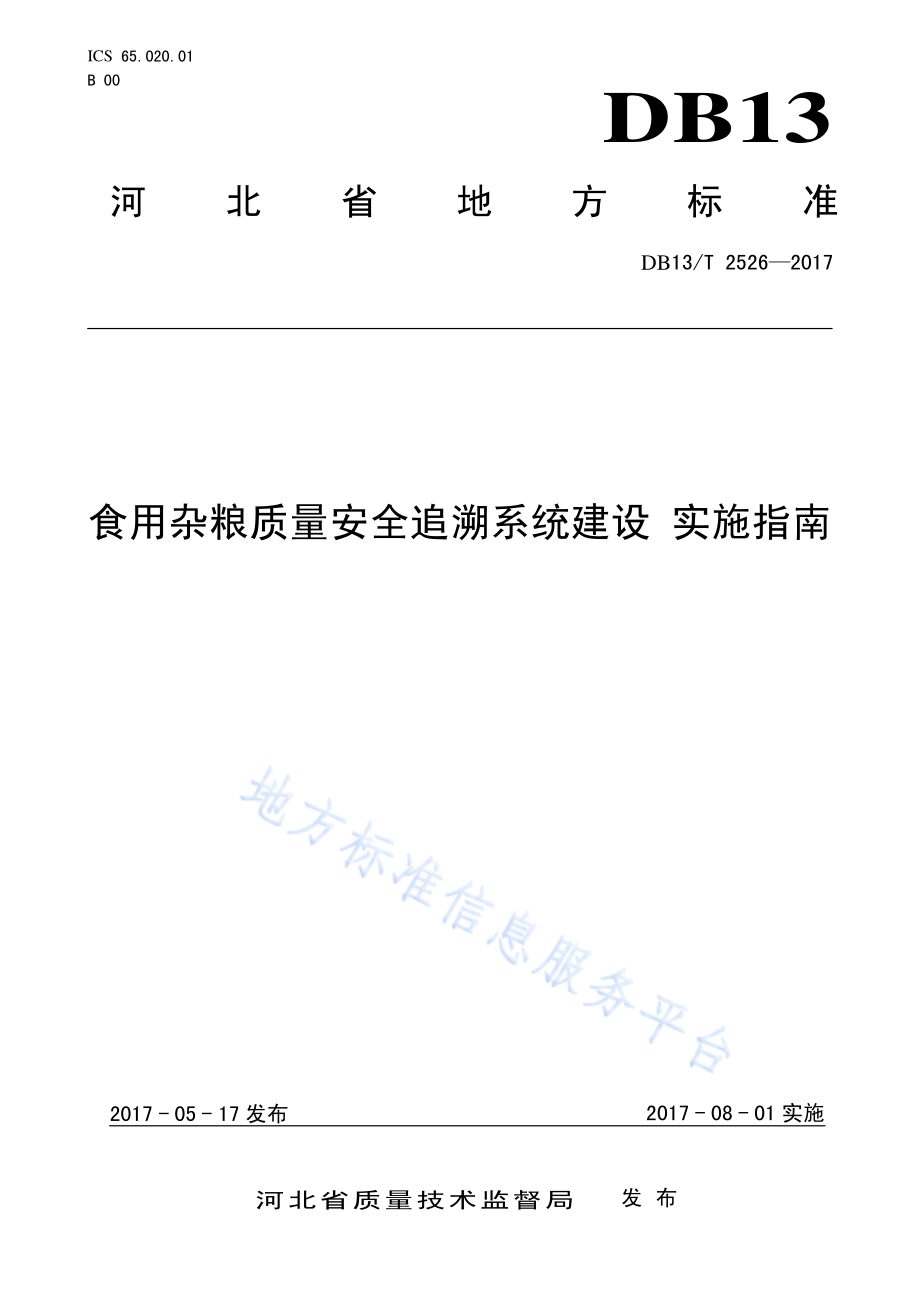 食用杂粮质量安全追溯系统建设 实施指南DB13／T 2526-2017.pdf_第1页