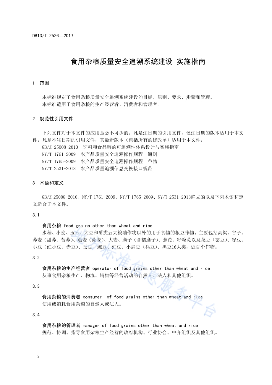 食用杂粮质量安全追溯系统建设 实施指南DB13／T 2526-2017.pdf_第4页
