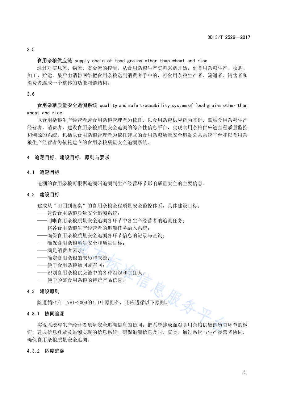 食用杂粮质量安全追溯系统建设 实施指南DB13／T 2526-2017.pdf_第5页