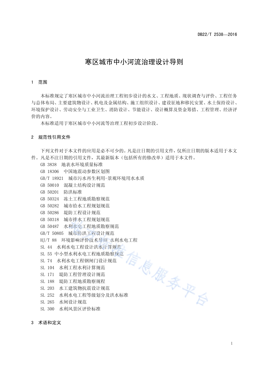 寒区城市中小河流治理设计导则DB22／T 2538-2016.pdf_第5页