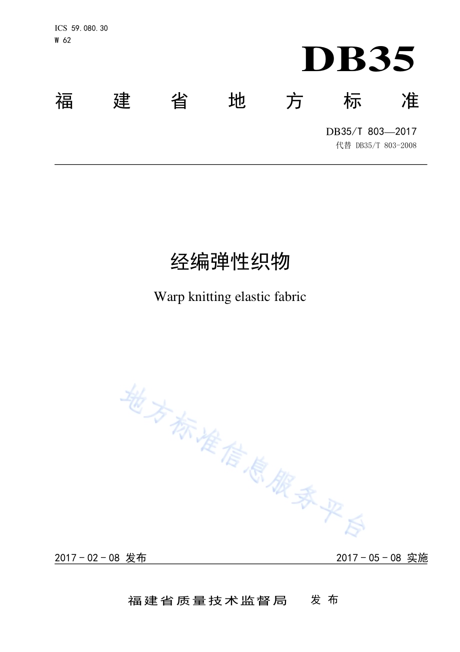 经编弹性织物DB35／T 803-2017.pdf_第1页