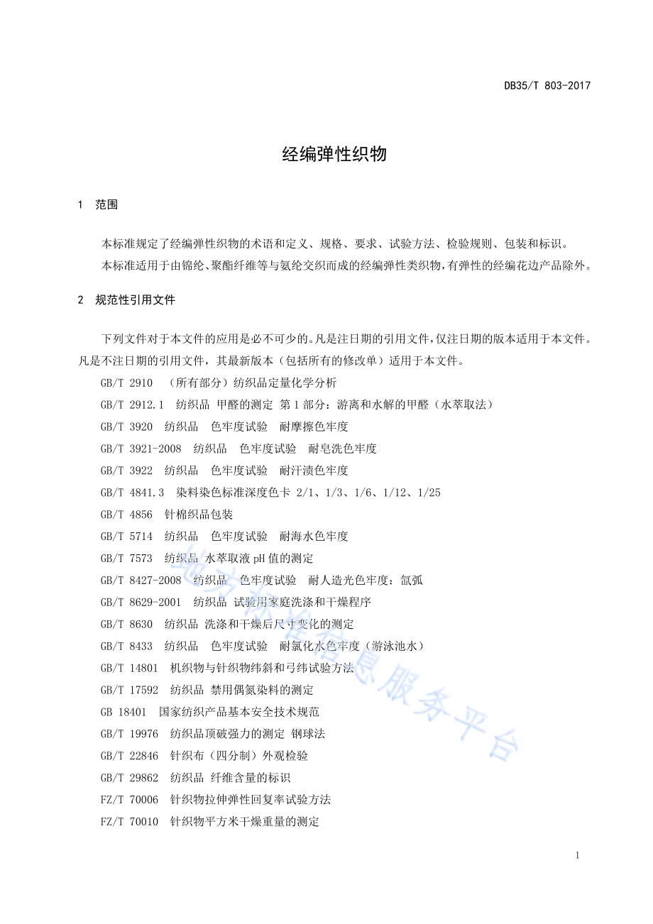 经编弹性织物DB35／T 803-2017.pdf_第5页