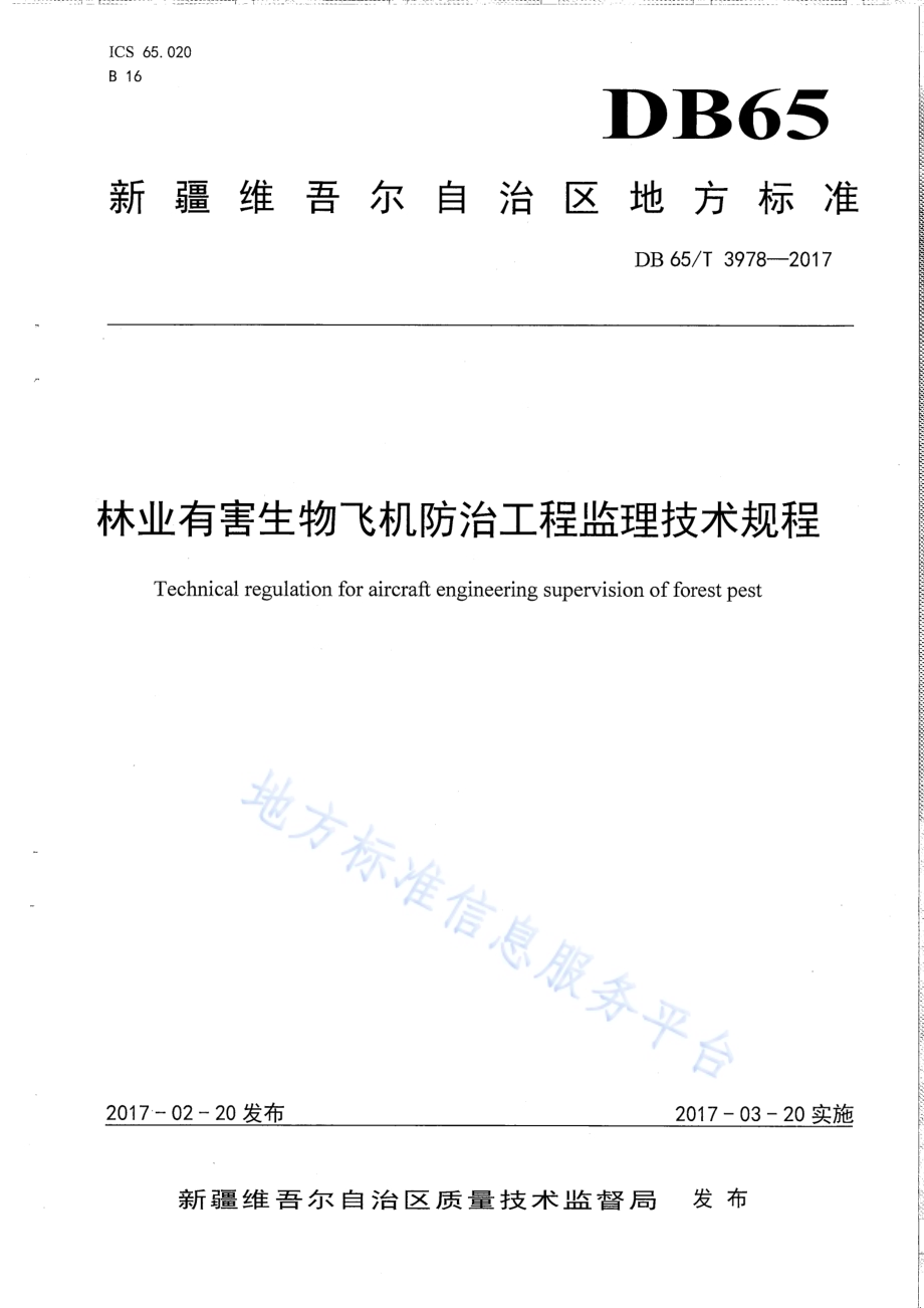 林业有害生物飞机防治工程监理技术规程DB65／T 3978-2017.pdf_第1页