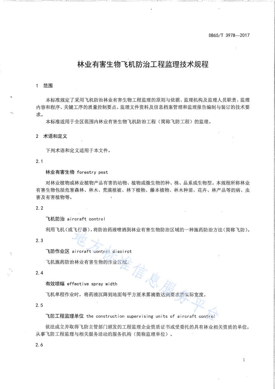林业有害生物飞机防治工程监理技术规程DB65／T 3978-2017.pdf_第3页