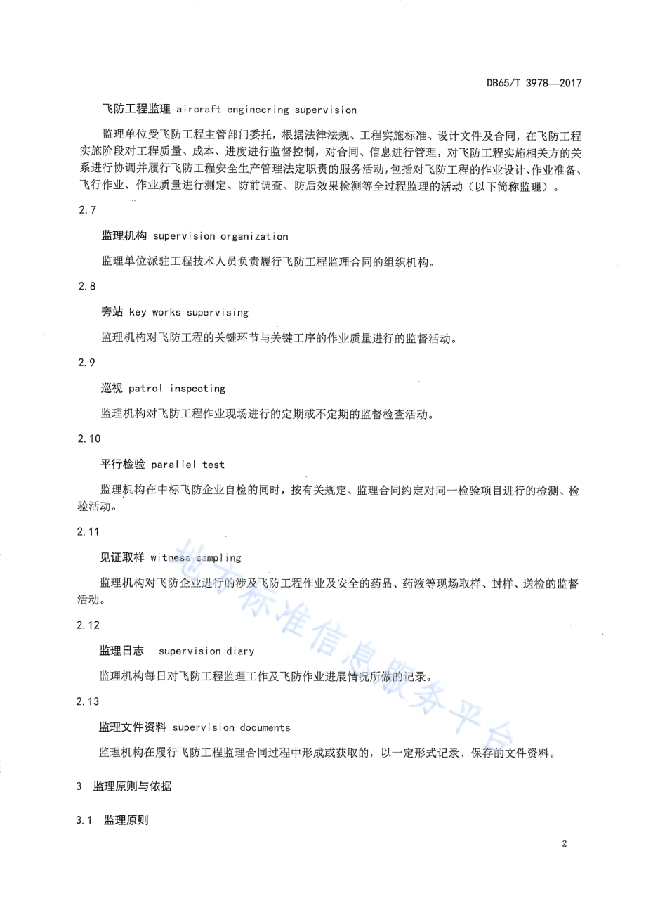 林业有害生物飞机防治工程监理技术规程DB65／T 3978-2017.pdf_第4页