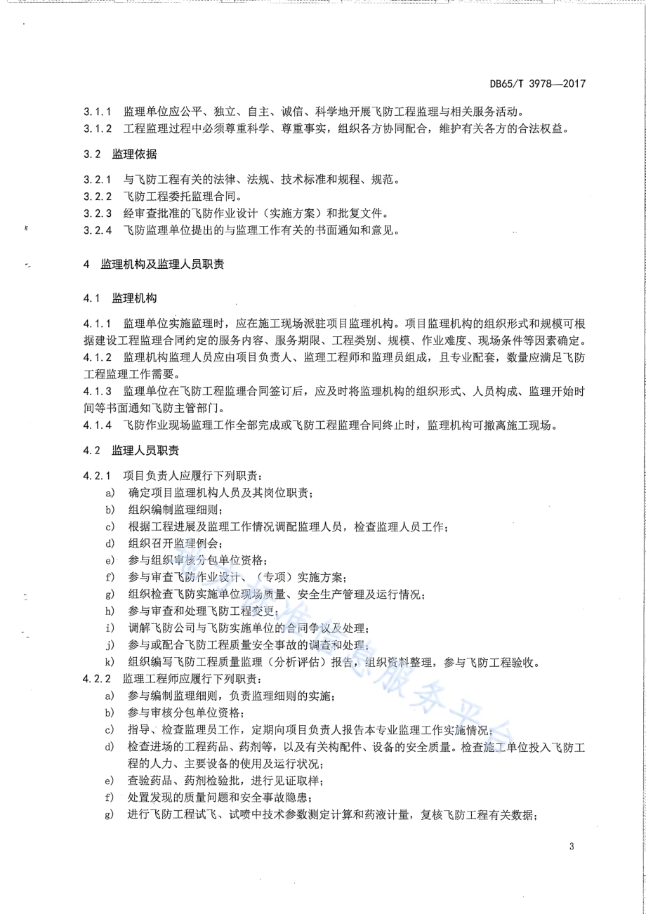 林业有害生物飞机防治工程监理技术规程DB65／T 3978-2017.pdf_第5页