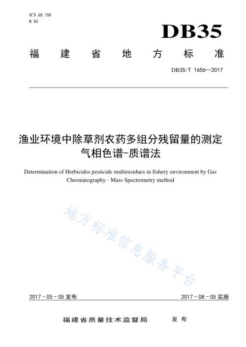 渔业环境中除草剂农药多组分残留量的测定气相色谱-质谱法DB35／T 1656-2017.pdf