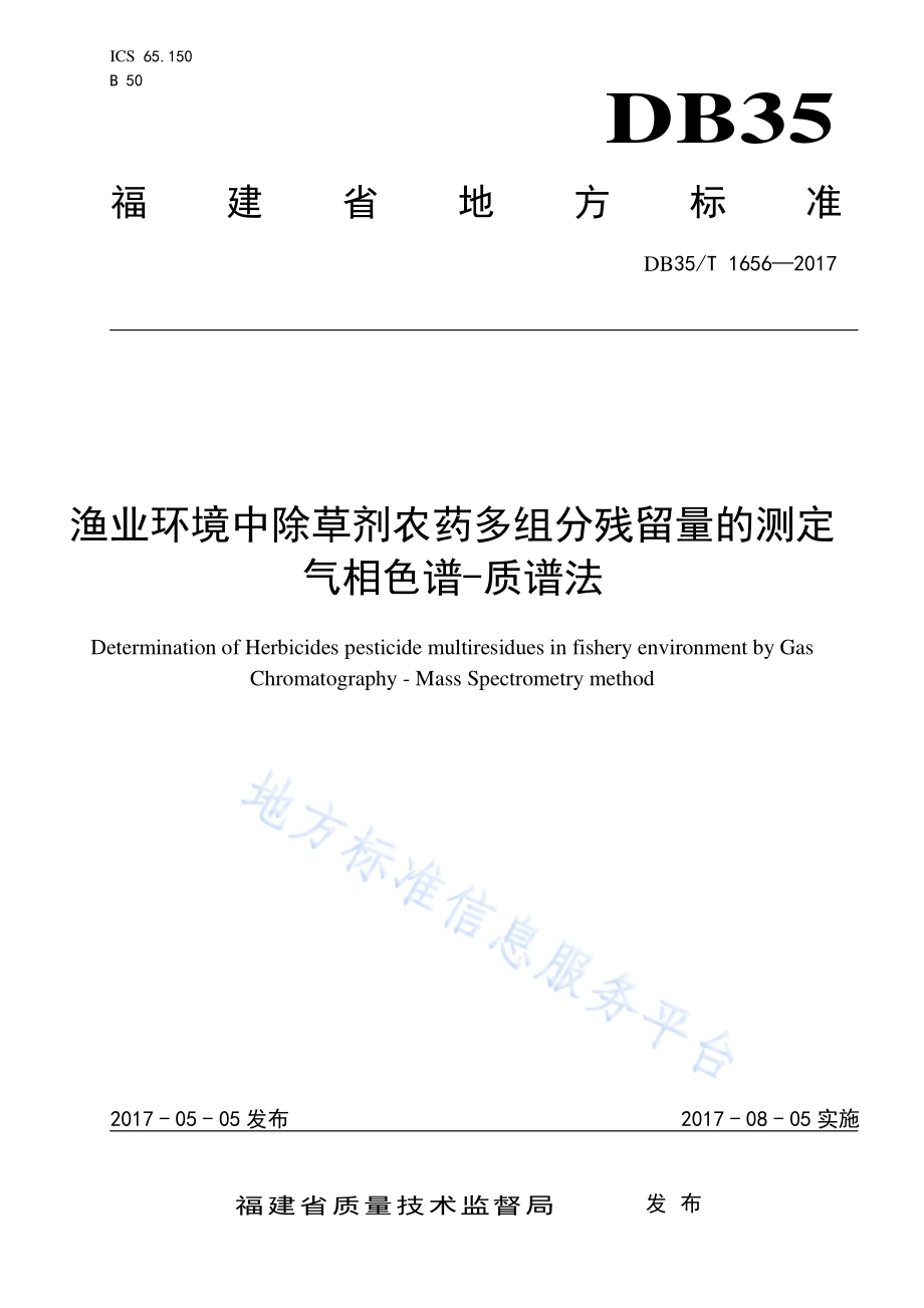 渔业环境中除草剂农药多组分残留量的测定气相色谱-质谱法DB35／T 1656-2017.pdf_第1页